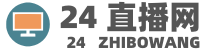 24直播网